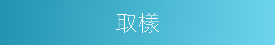 取樣的意思