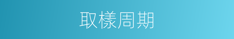 取樣周期的同義詞