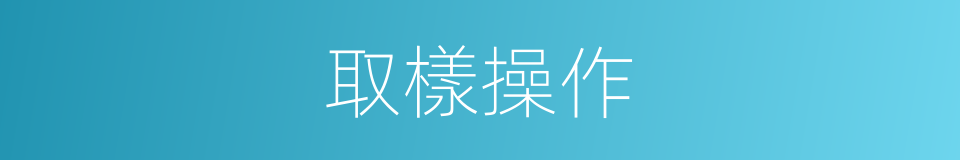 取樣操作的同義詞