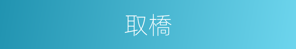取橋的同義詞