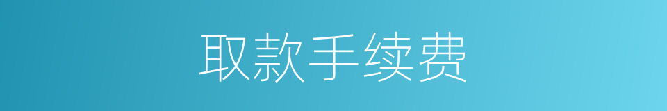 取款手续费的同义词