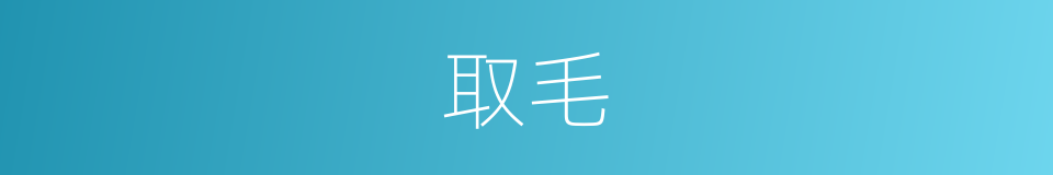 取毛的同义词