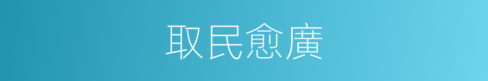 取民愈廣的意思