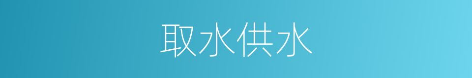 取水供水的同义词