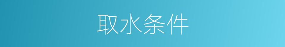 取水条件的同义词