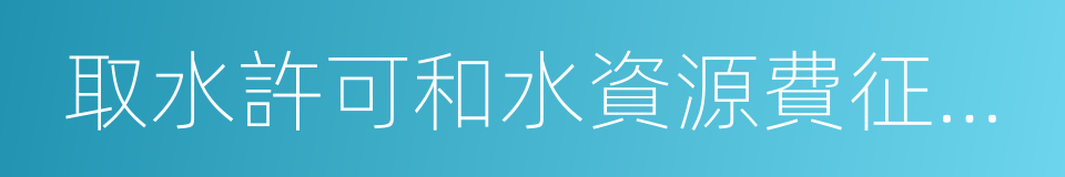 取水許可和水資源費征收管理條例的同義詞