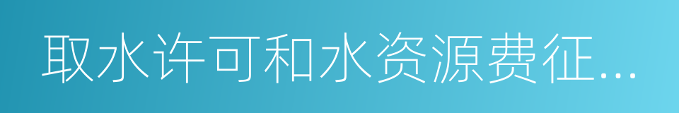 取水许可和水资源费征收管理条例的同义词