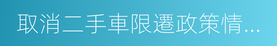 取消二手車限遷政策情況表的同義詞