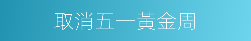 取消五一黃金周的同義詞