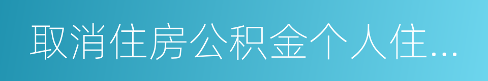 取消住房公积金个人住房贷款保险的同义词