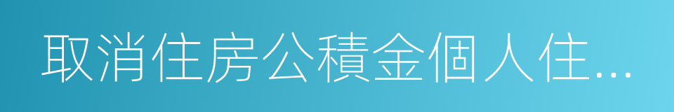 取消住房公積金個人住房貸款保險的同義詞