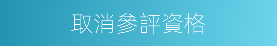 取消參評資格的同義詞