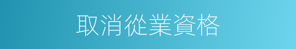 取消從業資格的同義詞