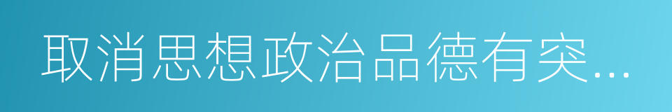 取消思想政治品德有突出事跡加分項目的同義詞