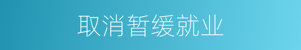 取消暂缓就业的同义词