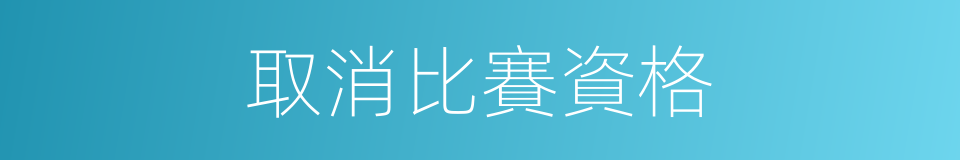 取消比賽資格的同義詞
