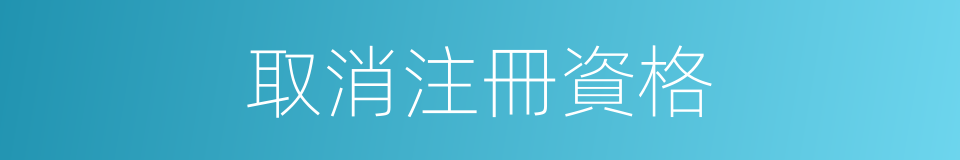 取消注冊資格的同義詞