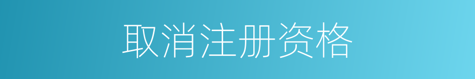 取消注册资格的同义词