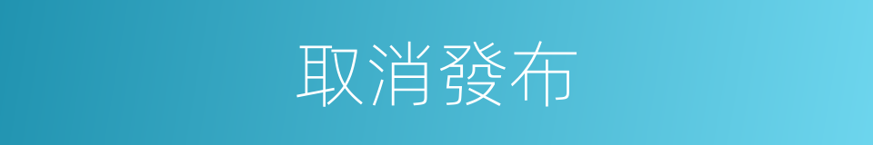 取消發布的同義詞