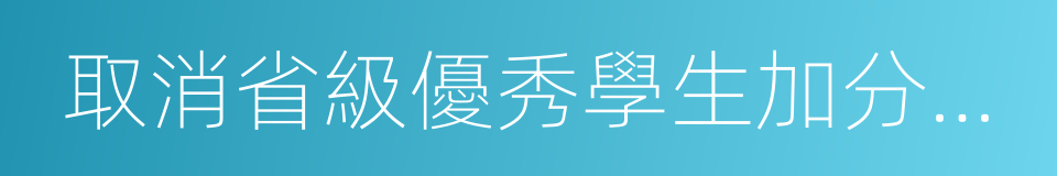 取消省級優秀學生加分項目的同義詞