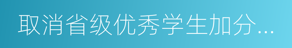 取消省级优秀学生加分项目的同义词