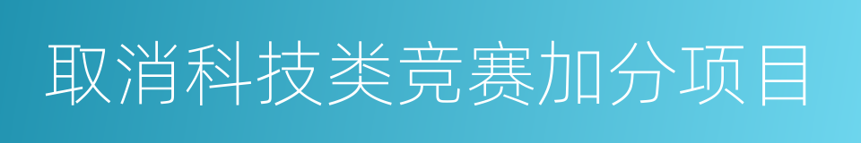 取消科技类竞赛加分项目的同义词