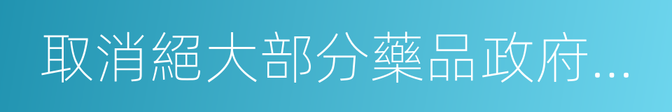 取消絕大部分藥品政府定價的同義詞