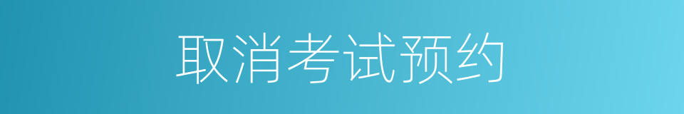 取消考试预约的同义词