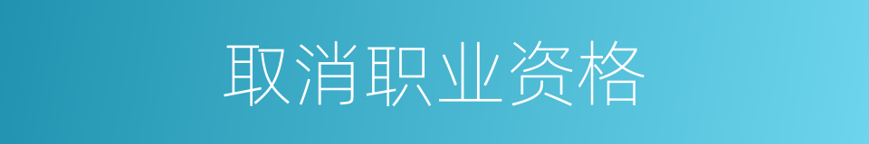 取消职业资格的同义词