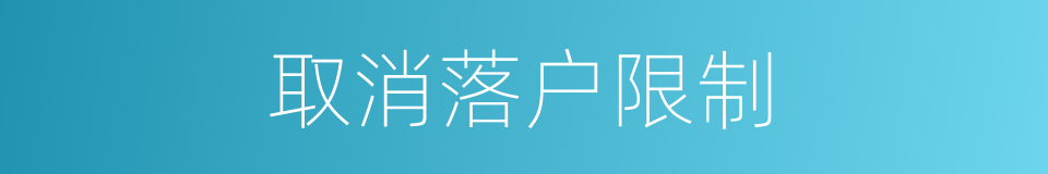 取消落户限制的同义词