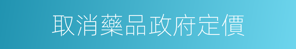 取消藥品政府定價的同義詞