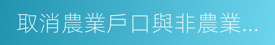 取消農業戶口與非農業戶口區分的同義詞