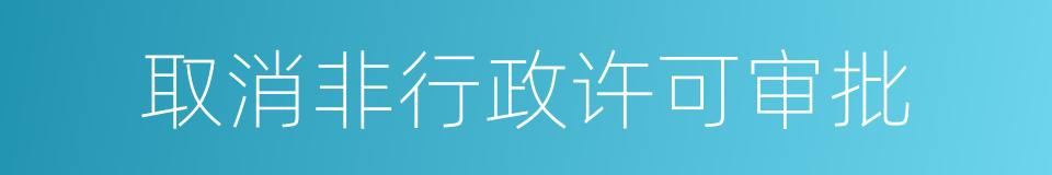 取消非行政许可审批的同义词