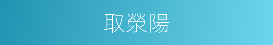 取滎陽的同義詞