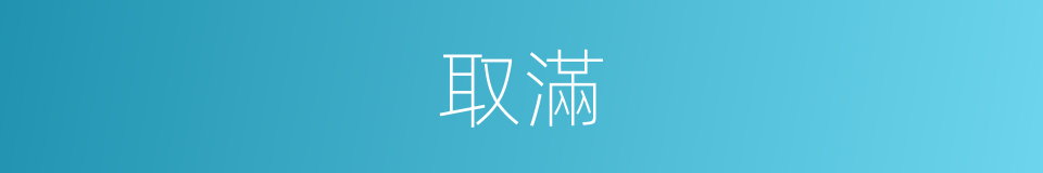 取滿的同義詞