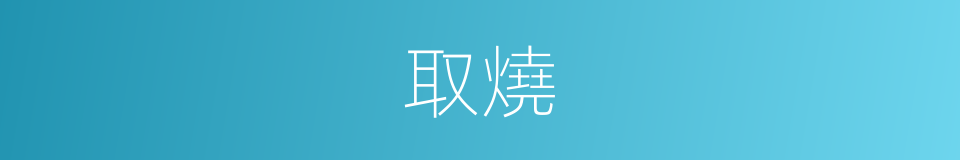 取燒的同義詞
