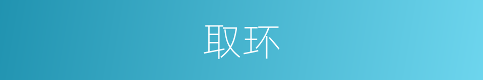 取环的意思