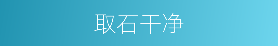 取石干净的同义词