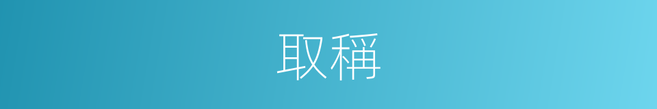 取稱的意思