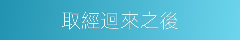 取經迴來之後的同義詞