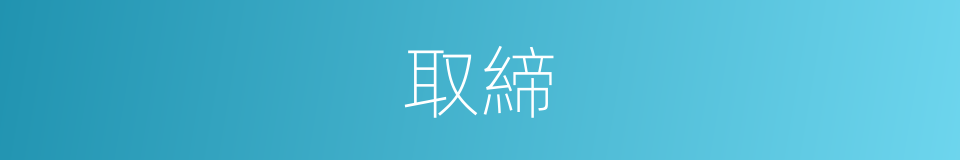 取締的意思