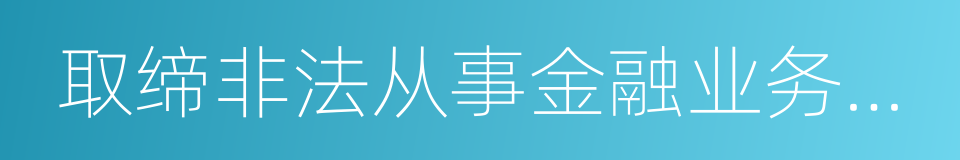 取缔非法从事金融业务的机构的同义词