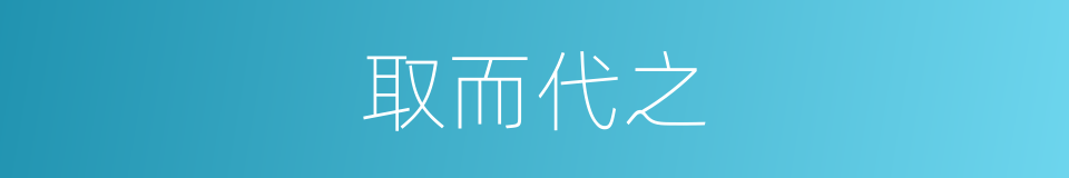取而代之的意思