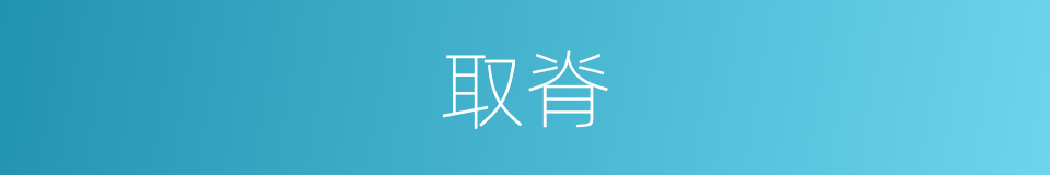 取脊的同義詞