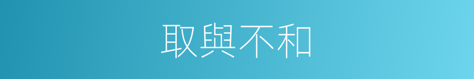 取與不和的意思