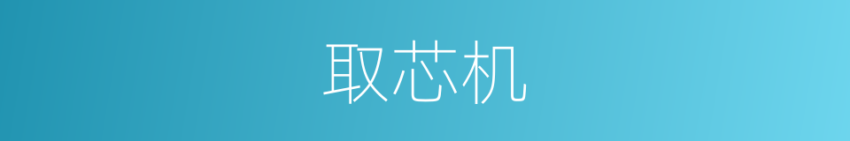 取芯机的同义词