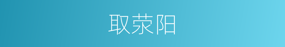 取荥阳的同义词