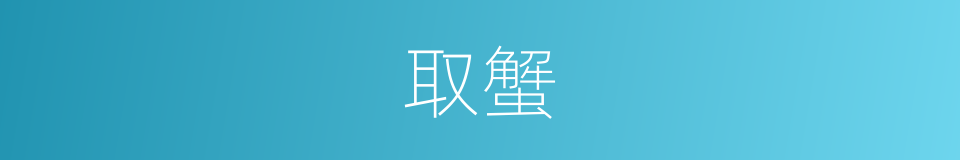 取蟹的同义词
