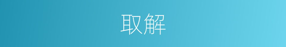 取解的意思