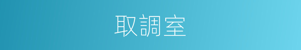 取調室的同義詞